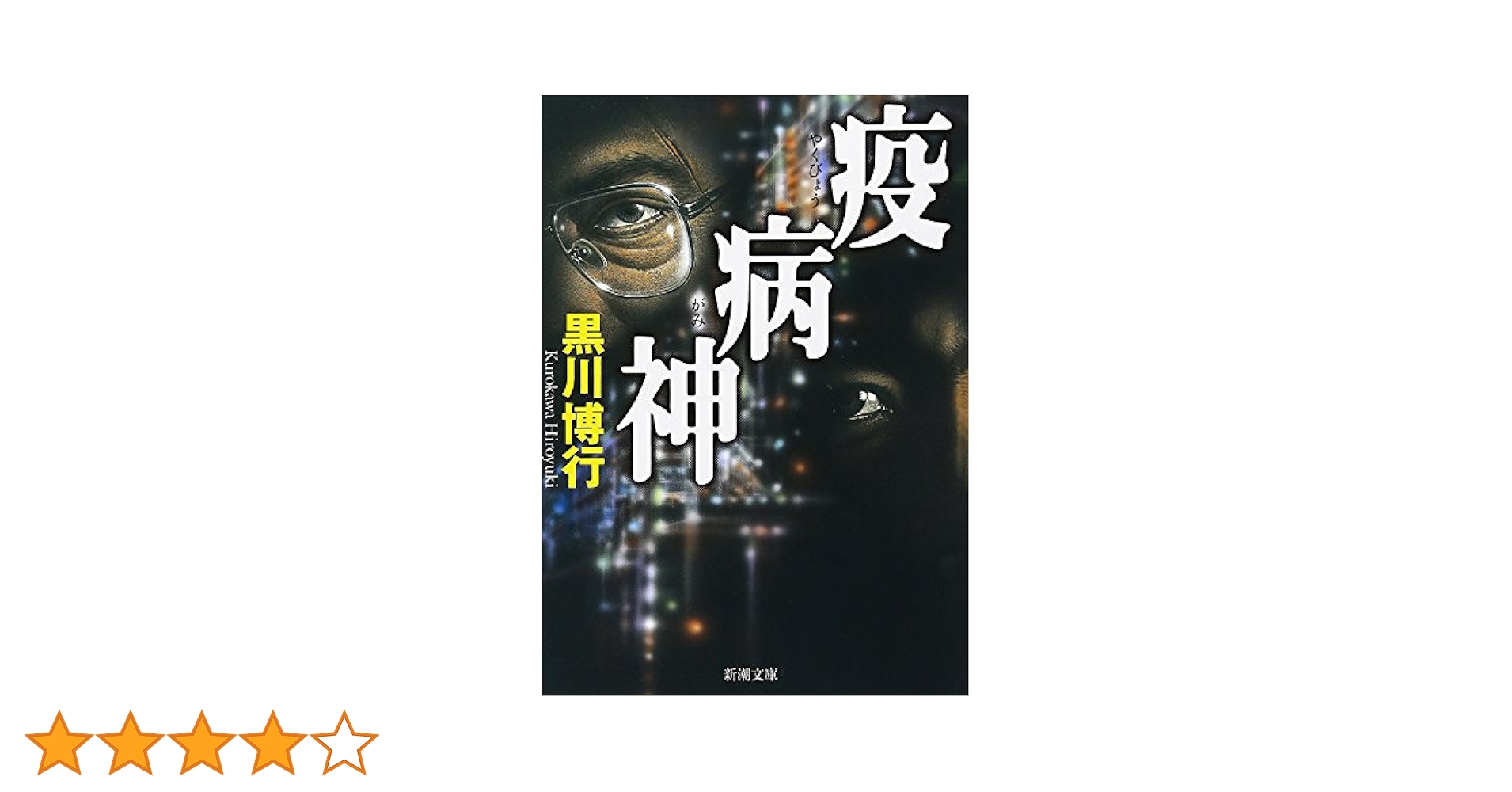 疫病神 (新潮文庫) | 博行, 黒川 |本 | 通販 | Amazon